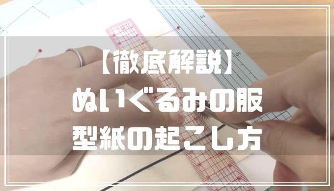 徹底解説 ぬいぐるみ服 型紙の起こし方 ぬいぺ 型紙職人