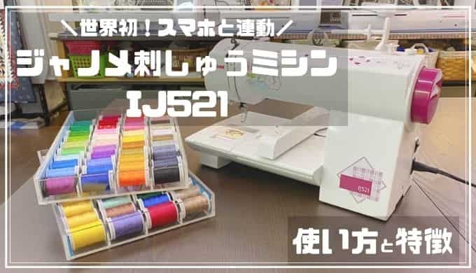 【ミシン＋刺繍糸SET】ジャノメ　刺繍ミシン　IJ521