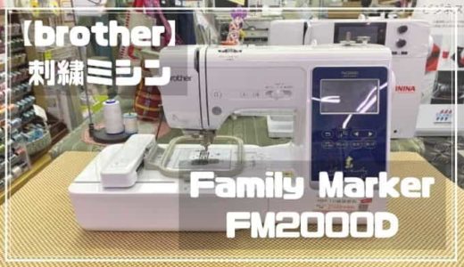 【ブラザー刺繍ミシン】Family Marker FM2000Dの特徴と機能