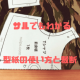 サルでもわかる型紙の使い方と裁断