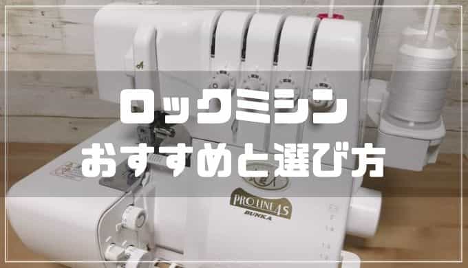 ロックミシンとは おすすめはこれ ロックミシンの機能や選び方も解説 21最新 ぬいぺ 型紙職人