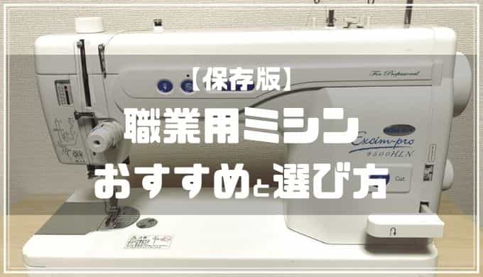 最新職業用ミシンはこう選ぶ！職業用ミシンのおすすめと選び方