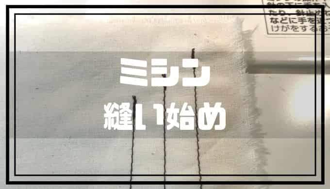 大切 ミシン縫いで重要な縫い始めのポイント4つ ぬいぺ 型紙職人