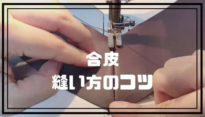 合皮 レザー 皮革 の生地の縫い方 ミシン編 ぬいぺ 型紙職人