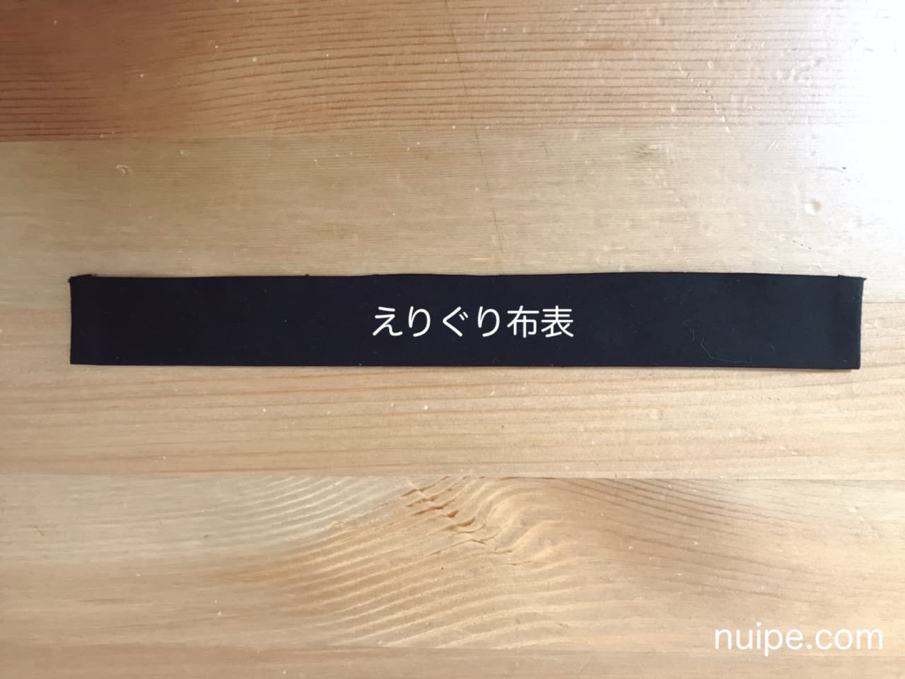 えりぐり布アイロン