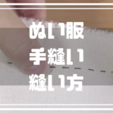 ぬい服の手縫いの縫い方