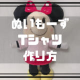 ぬいもーずTシャツ作り方