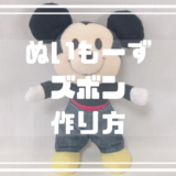 ぬいもーずズボン作り方と型紙