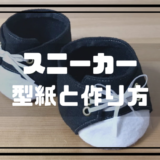 ダッフィースニーカー型紙と作り方