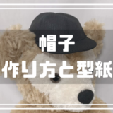 ダッフィーの帽子作り方と型紙