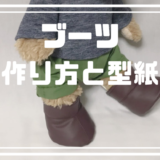 ダッフィーブーツ作り方と型紙