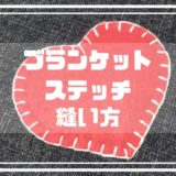 ブランケットステッチの縫い方
