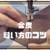 合皮生地の縫い方