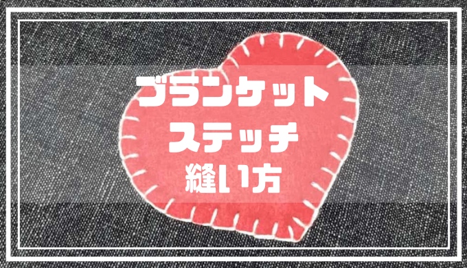 フェルトの縫い方にも ブランケットステッチの縫い方 ぬいぺ 型紙職人