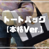 ぬいぐるみの本格トートバッグの作り方