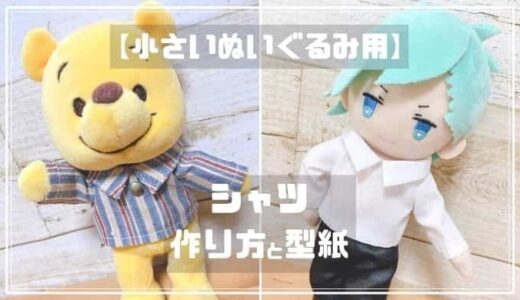 【ぬいもーずサイズ】シャツの型紙と作り方【小さいぬいぐるみ用】