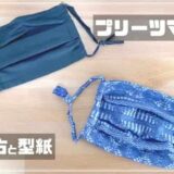 【夏も快適】プリーツマスクの作り方と型紙【冷感素材がおすすめ】