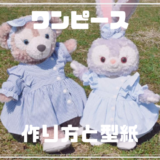 シェリーメイとステラルーのワンピース