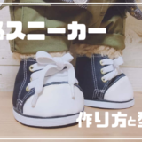 ダッフィーの本格スニーカーの作り方と型紙