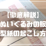 ぬいぐるみの服・型紙の起こし方