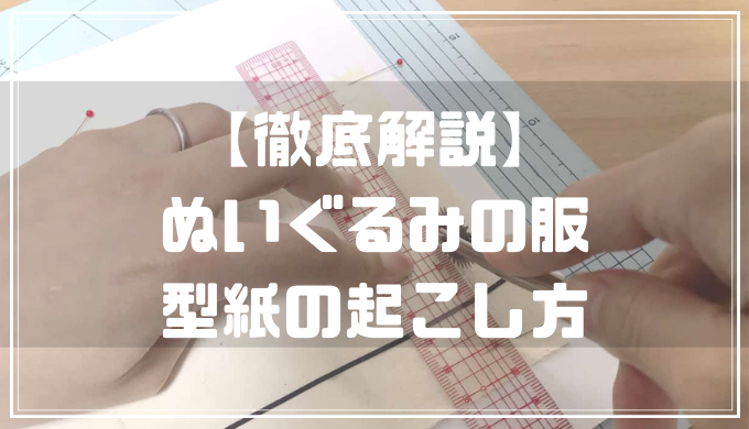 徹底解説 ぬいぐるみ服 型紙の起こし方 ぬいぺ 型紙職人