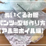 ぬいぐるみ服(パンツ)の型紙作り方【アルミホイル編】