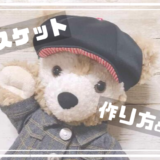 ぬいぐるみの帽子(キャスケット)の作り方と型紙