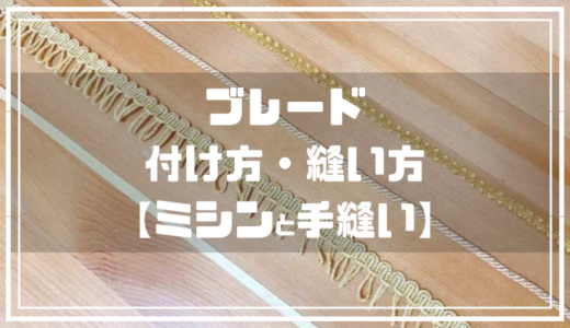 ブレードの付け方 縫い方 ミシンと手縫い ぬいぺ 型紙職人