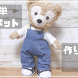 ダッフィーの簡単サロペットの作り方と型紙