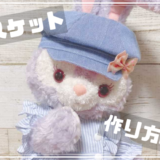 ステラ・ルーのキャスケットの型紙と作り方