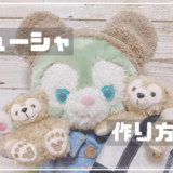 ぬいぐるみ用ダッフィーのカチューシャ作り方