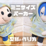 ぬいぐるみのパーカーの型紙と作り方
