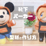 靴下パーカーの作り方と型紙