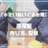 燕尾服の型紙と作り方