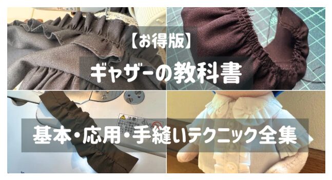 ギャザーとフリルの教科書