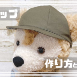 ダッフィーのキャップ作り方と型紙
