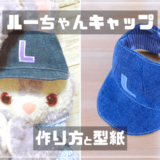 ステラルーキャップの作り方と型紙