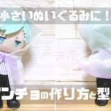 ぬいぐるみ用ポンチョの作り方と型紙