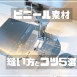 ビニール素材の縫い方のコツ