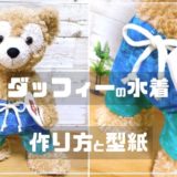 ダッフィーの水着作り方と型紙