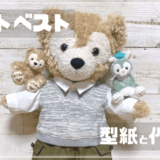 ダッフィーサイズのニットベストの型紙と作り方