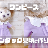 シェリーメイのピンタック見頃のワンピース