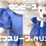 シェリーメイのワンピースパフスリーブの作り方