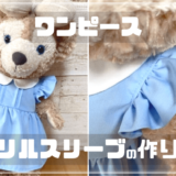 シェリーメイのワンピースフリルスリーブの作り方