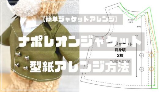 【簡単ジャケット】ナポレオンカラーの型紙アレンジ方法【ダッフィーサイズ】