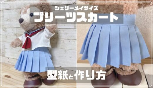【シェリーメイサイズ】プリーツスカートの作り方と型紙