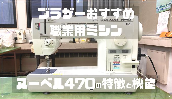 ブラザーおすすめ職業用ミシンヌーベル470の特徴と機能