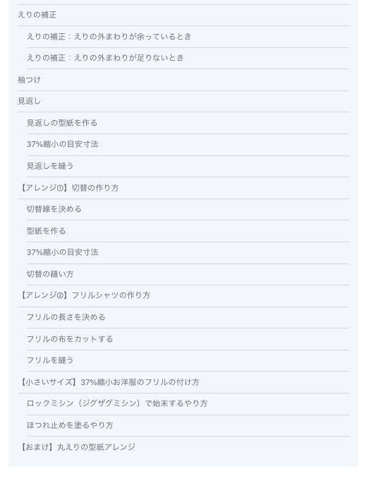 ぬい服シャツテキストの目次2