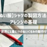 【ぬい服】シャツの製図方法とアレンジの基礎