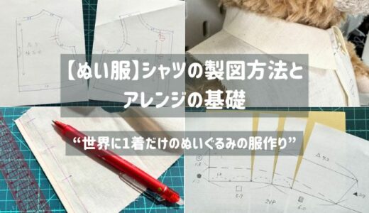 【ぬい服】シャツの製図方法とアレンジの基礎